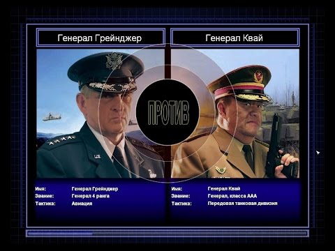 Видео: Command & Conquer Generals Zero Hour Challenge Hardcore - Грейнджер vs Квай =4=