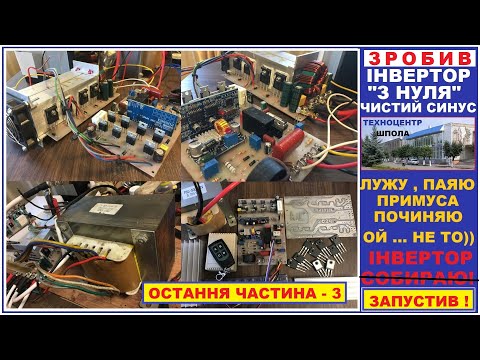 Видео: Зробив інвертор "з нуля". Чистий синус . Остання частина - 3.