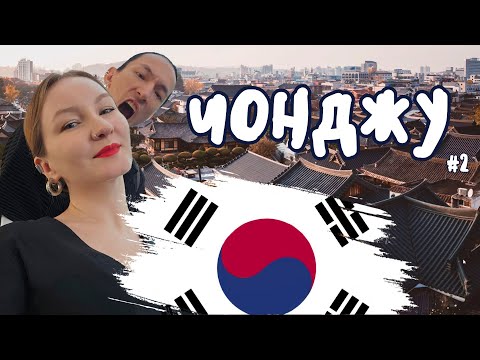 Видео: Прогулка по городу Чонджу. Часть II | влог | 2025