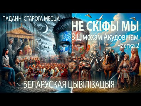 Видео: Цімох Акудовіч (Тимофей Акудович)-2: НЕ СКІФЫ МЫ – Беларуская цывілізацыя / Беларускія міфы