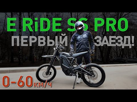 Видео: E Ride Pro SS - первый заезд!