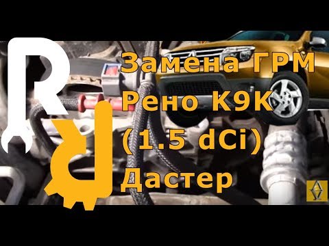 Видео: Замена ремня ГРМ Рено Дастер дизельном 1,5 dCi K9K