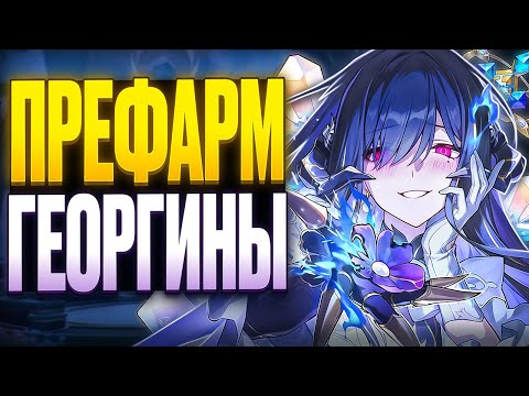Видео: Префарм Георгины | Ресурсы, реликвии, планарки [Honkai: Star Rail]