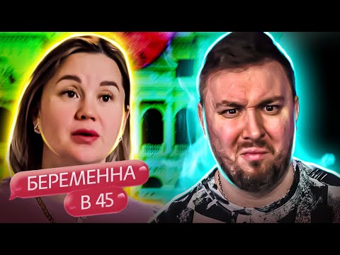 Видео: БЕРЕМЕННА В 45 ► Довела мужа до ИНСУЛЬТА