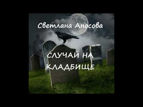 Видео: Мистические рассказы, сборник № 8