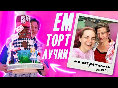 Видео: Встретилась с ЛУЧИЕЙ и попробовала её торт