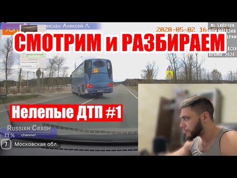 Видео: СМОТРИМ И РАЗБИРАЕМ: Нелепые ДТП #1