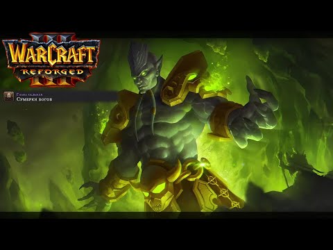 Видео: Өту бірінші рет Warcraft 3: Reforged: 37 бөлігі. Құдайлардың ымырт.