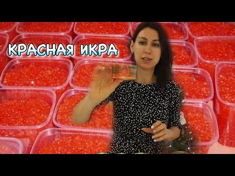 Видео: 🔴КАКУЮ КРАСНУЮ ИКРУ МОЖНО покупать💯Вы должны это знать🔴 САМАЯ ДЕШЕВАЯ ИКРА✔️ОБЗОР КРАСНОЙ ИКРЫ