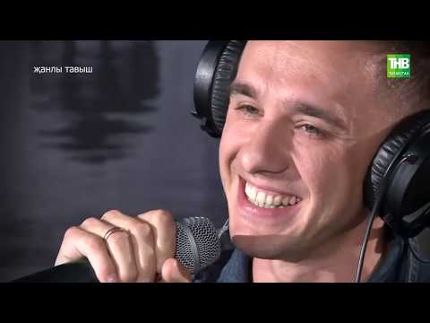 Видео: Казан егетлэре - Ак чәчәкләр | ТНВ