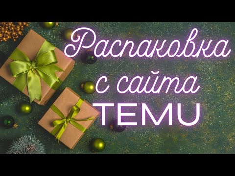Видео: Распаковка с сайта TEMU