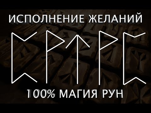 Видео: Рабочее исполнение желаний рунами за 8 минут. Не веришь - проверь.