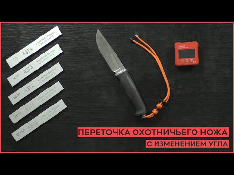 Видео: Переточка охотничьего ножа с изменением угла заточки.