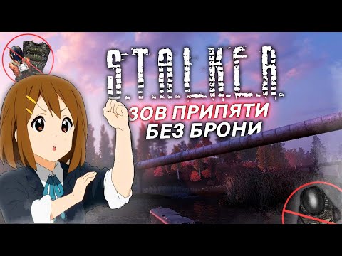 Видео: ВОЗМОЖО ли ПРОЙТИ СТАЛКЕР: Зов Припяти БЕЗ БРОНИ на МАСТЕРЕ? | STALKER Call of Pripyat