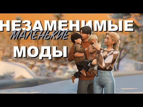 Видео: НЕЗАМЕНИМЫЕ МАЛЕНЬКИЕ МОДЫ | СИМС 4 | TS4