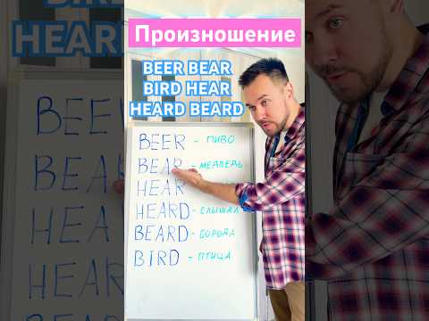 Видео: 🍺BEAR🧸| HEAR | HEARD | BEARD #веселыйанглийский