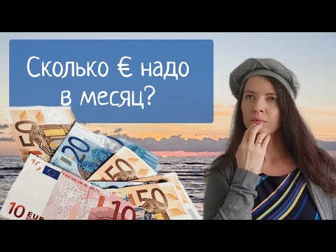 Видео: Расходы в Латвии, сколько надо для хорошей жизни в Риге | Траты в Риге