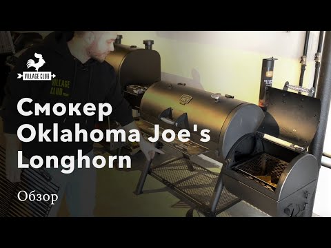 Видео: Смокер Oklahoma Joe's Longhorn