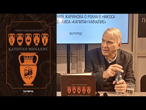Видео: Евгений Жаринов - Лекция-презентация романа Никоса Казандзакиса "Капитан Михалис" (05.12.2021)