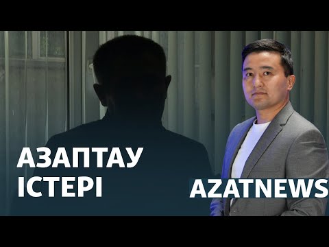 Видео: Азаптау істері, түрмедегі шағым, референдумға 15,5 миллиард тг – AzatNEWS | 03.09.2024