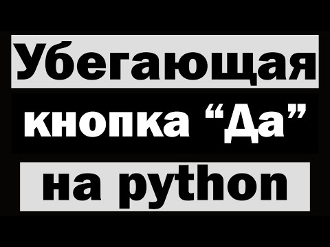 Видео: Шуточное приложение с убегающей кнопкой "Да" на python (питон) tkinter