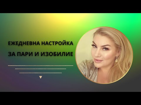 Видео: ЕЖЕДНЕВНА НАСТРОЙКА ЗА ПАРИ И ИЗОБИЛИЕ