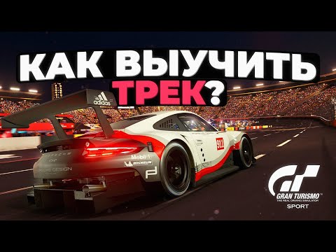 Видео: Как выучить незнакомый трек в Gran Turismo?