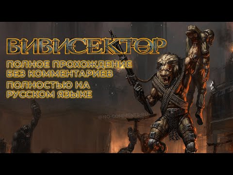Видео: Вивисектор: Зверь внутри (Полное прохождение без комментариев, полностью на русском языке)