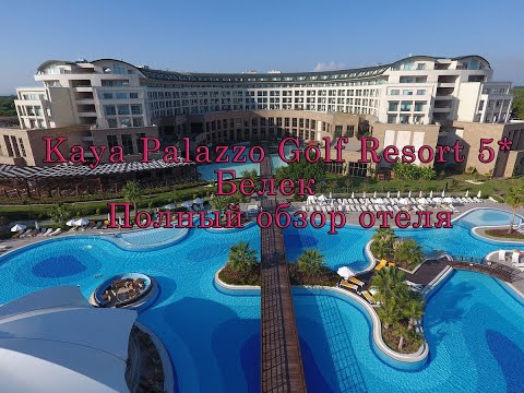 Видео: Обзор Турецкого отеля (Идеально для детей): Kaya Palazzo Golf Resort 5* Белек,  Выпуск № 3