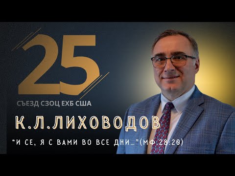 Видео: Константин Л. Лиховодов | И се, Я с вами во все дни…| проповедь