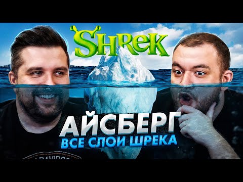 Видео: АЙСБЕРГ ПО ШРЕКУ - РАЗБОР СТРАШНЫХ ТЕОРИЙ ПО МУЛЬТФИЛЬМУ