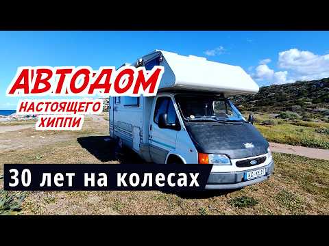 Видео: ПОЛ ГОДА ЖИВЕМ В САМОДЕЛЬНОМ АВТОДОМЕ! ВОЗВРАЩЕНИЕ В ТУРЦИЮ и ОБЗОР ДОМА НА КОЛЕСАХ НАСТОЯЩЕГО ХИППИ