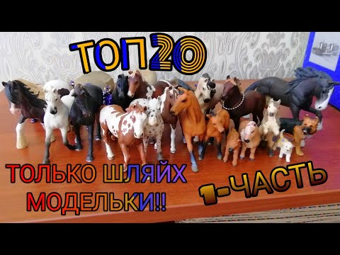 Видео: ||ТОП 20 САМЫХ ЛУЧШИХ МОДЕЛЕК ШЛЯЙХ В МОЕЙ КОЛЛЕКЦИИ|| 1-ЧАСТЬ
