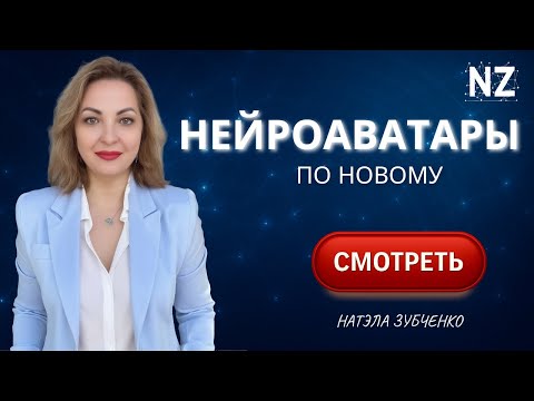 Видео: Нейроаватары по новому