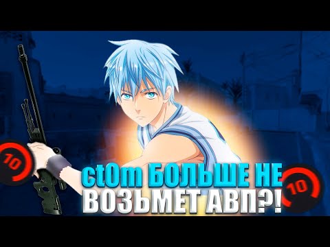 Видео: ct0m БОЛЬШЕ НЕ ВОЗЬМЕТ AWP!? ct0m РОФЛИТ НАД КОМАНДОЙ НА 4000 ELO! (CS 2) #ct0m #ctom