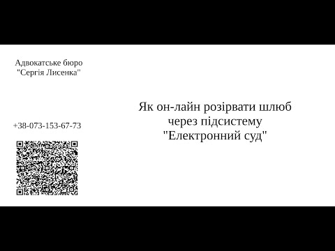 Видео: Розірвання шлюбу, дійсно, он-лайн через інтернет в системі "Електронний суд"