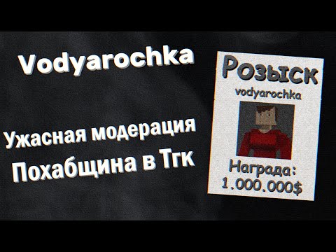 Видео: Vodyarochka - Похер на всех, Ужасная модерация и Похабщина в Тгк.