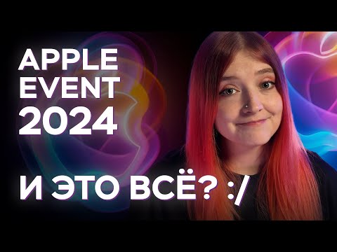 Видео: Все что показали на презентации Apple: iPhone 16 Pro, юбилейные Apple Watch 10 и Airpods 4