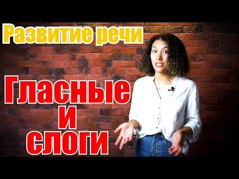 Видео: Развитие речи.Гласные буквы.Слоги