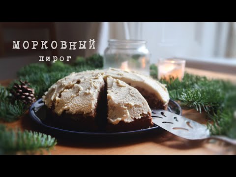 Видео: МОРКОВНЫЙ ПИРОГ. Быстро, полезно, вкусно (без глютена, без яиц, без молока)