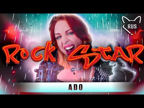 Видео: ADO - ROCK STAR ★  русский кавер от @Tanri3 ​