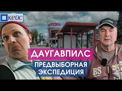 Видео: Даугавпилс. Город, где TikTok захватил политику