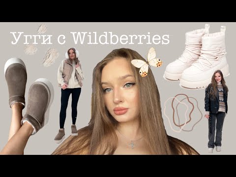 Видео: Трендовые Угги с вайлдберриз осень зима 2023-2024 / образы с уггами