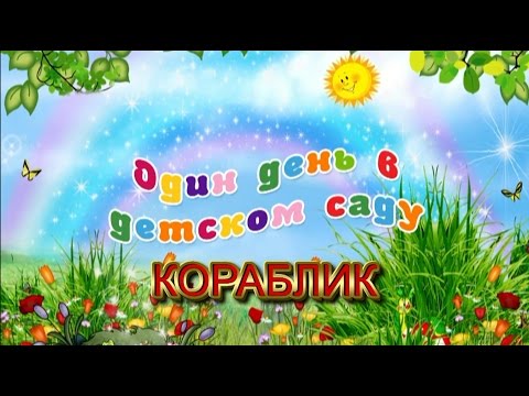 Видео: Музыкальный фильм (Один день из жизни детского сада)