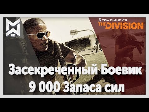 Видео: The Division Засекреченный Боевик 9 000 Запаса сил