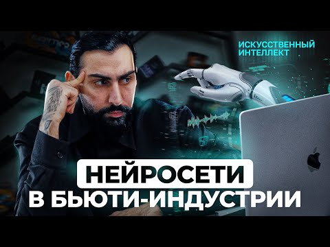 Видео: НЕЙРОСЕТИ и ИИ в БЬЮТИ-ИНДУСТРИИ | Кто не успел — тот опоздал