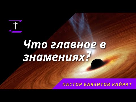 Видео: Что главное в знамениях?