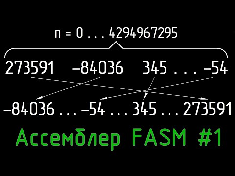 Видео: Сортировка случайных чисел (элементов массива) - Ассемблер 64 бит - FASM