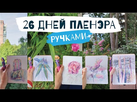 Видео: 26 ДНЕЙ ПЛЕНЭРА - рисую каждый день, РУЧКОЙ - МУЛЬТИЦВЕТОМ!