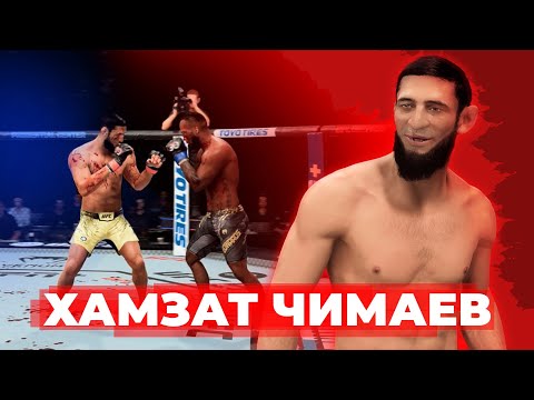 Видео: МОЙ САМЫЙ КРОВАВЫЙ БОЙ ЗА ХАМЗАТА ЧИМАЕВА в UFC 5 | АГРЕССИВНЫЙ СТИЛЬ БОЯ